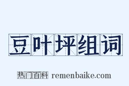 豆叶坪组词是什么意思的图片